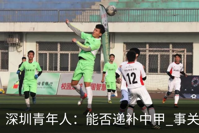深圳青年人：能否递补中甲 事关财路！两套方案应对
