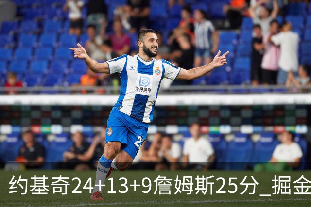 约基奇24+13+9詹姆斯25分 掘金力克湖人3连胜
